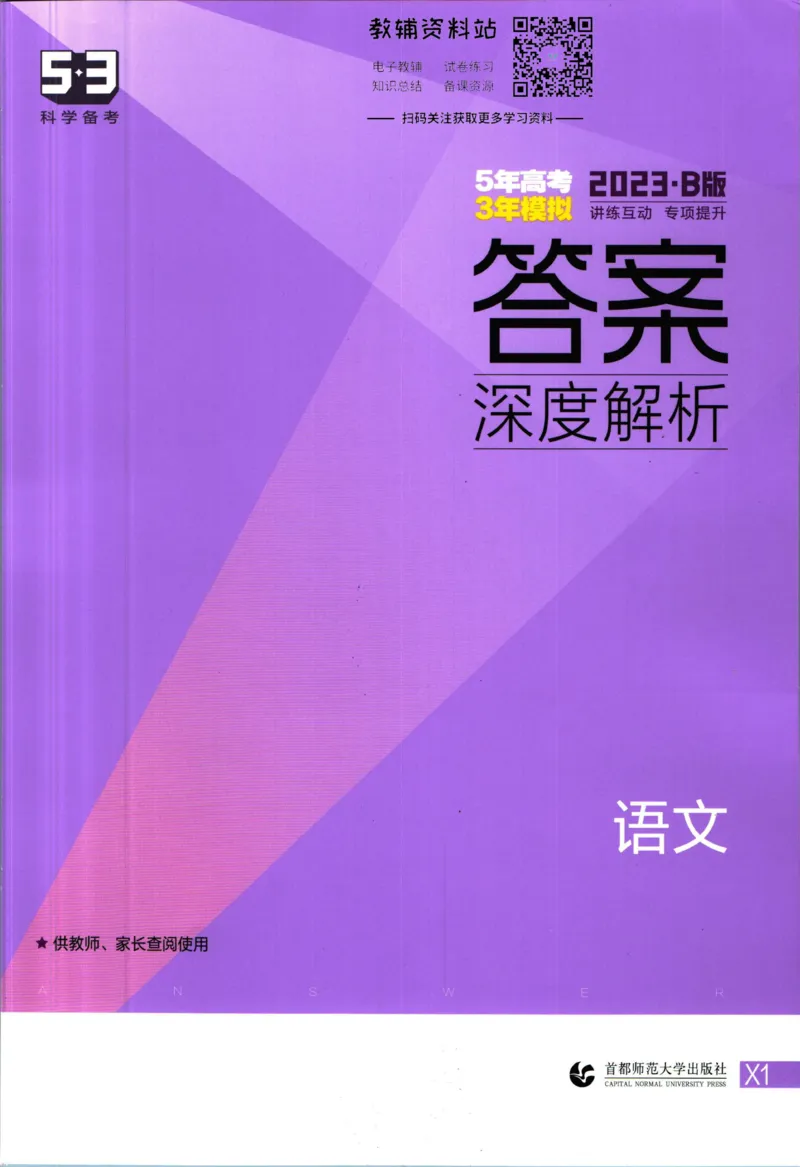 《53高考总复习B版语文新高考答案_2023B版学生用书》第1页预览