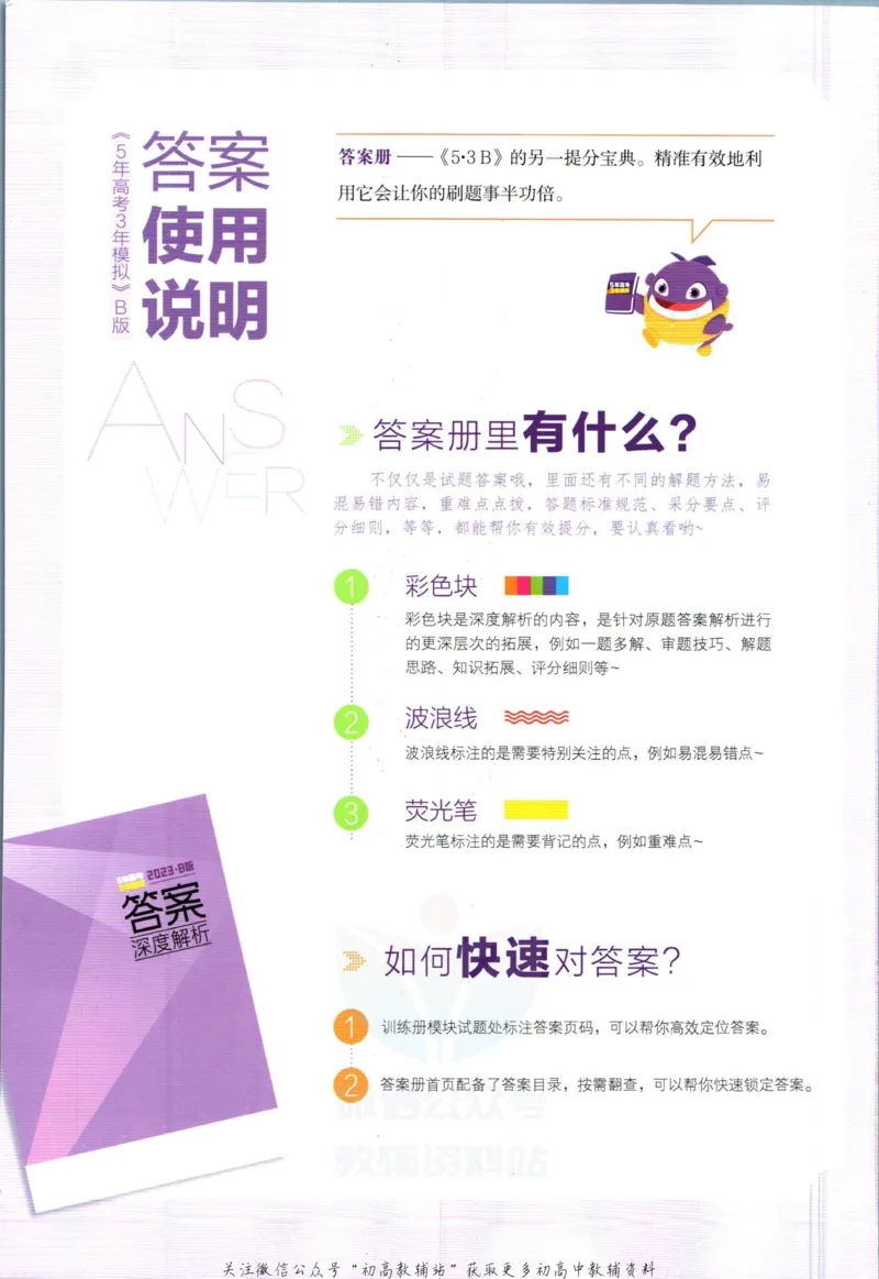 《53高考总复习B版语文新高考答案_2023B版学生用书》第2页预览