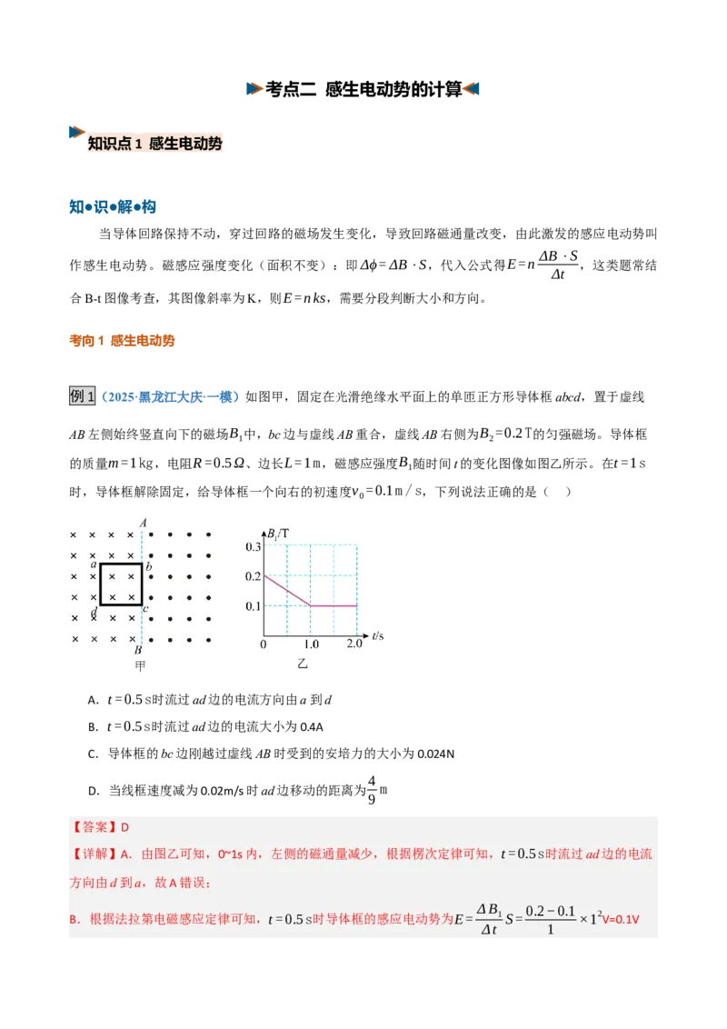 《第31讲法拉第电磁感应定律自感和涡流（复习讲义）（黑吉辽蒙专用）（教师版）_地理_2027年高考地理一轮_2027年高考物理一轮课件+讲义+练习（黑吉辽蒙专用）-G330_2027版》第8页预览