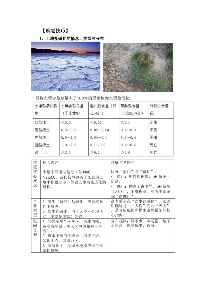 《高频考点109土壤盐碱化盐渍化及其治理_地理_2026年-地理高考专项复习_42026年高考地理高频考点专项突破思维导图+解题技巧+专项突破》第3页预览