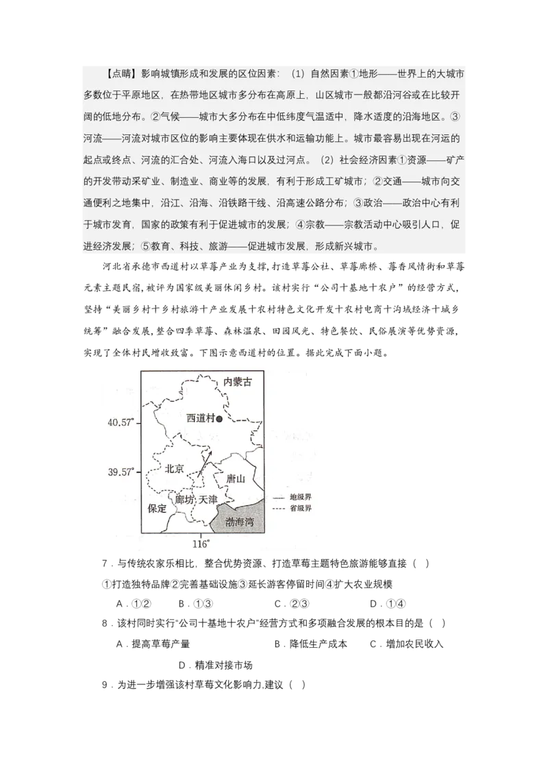 《高频考点123新农村建设与美丽乡村_地理_2026年-地理高考专项复习_42026年高考地理高频考点专项突破思维导图+解题技巧+专项突破》第8页预览