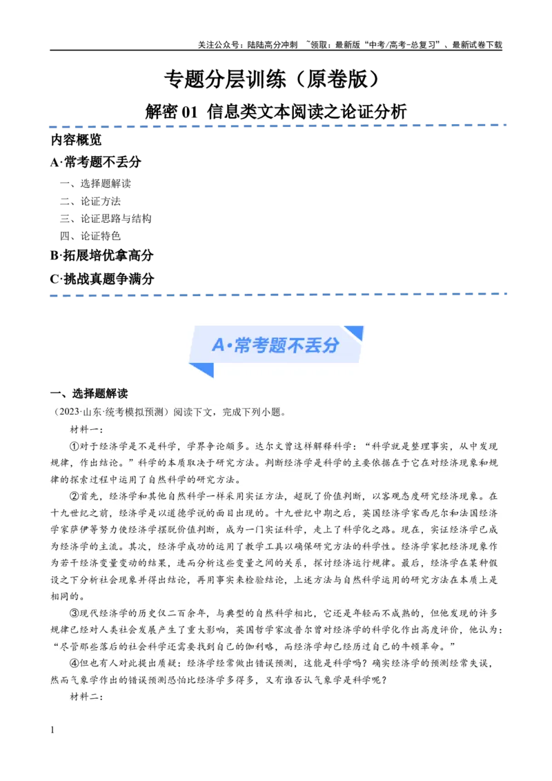 《解密01信息类文本阅读之论证分析（分层训练）（原卷版）_二轮复习_2024年_2024年高考语文二轮复习高频考点追踪与预测（新高考专用）_分层训练》第1页预览