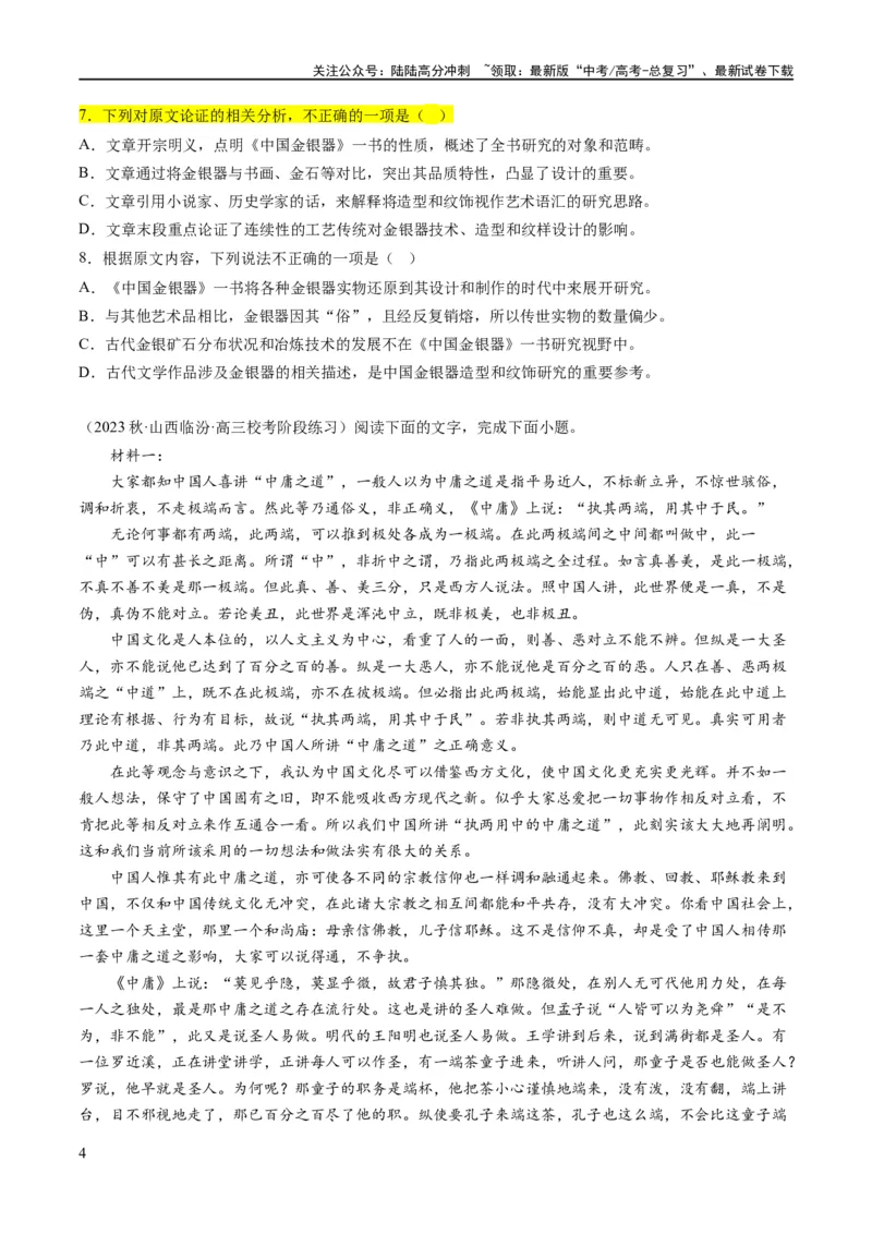 《解密01信息类文本阅读之论证分析（分层训练）（原卷版）_二轮复习_2024年_2024年高考语文二轮复习高频考点追踪与预测（新高考专用）_分层训练》第4页预览