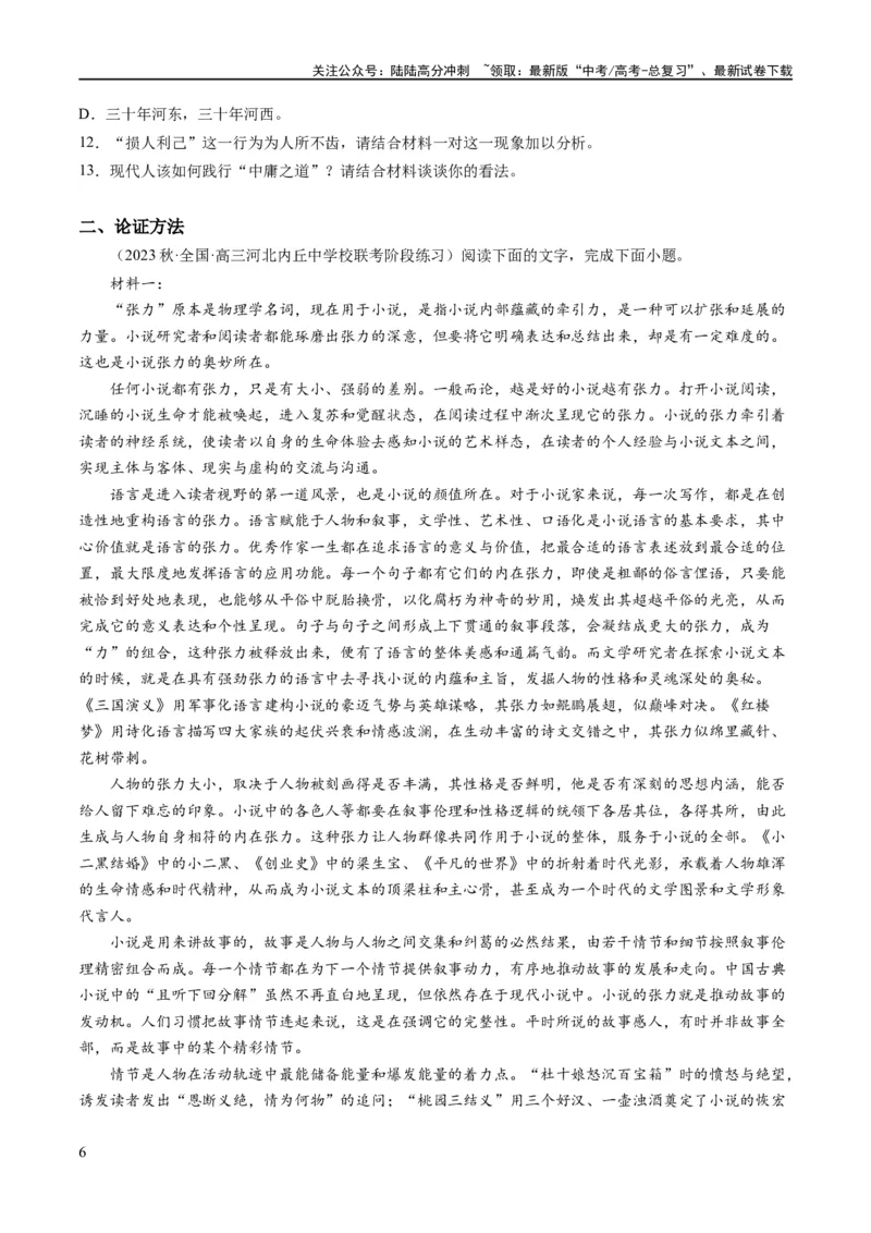 《解密01信息类文本阅读之论证分析（分层训练）（原卷版）_二轮复习_2024年_2024年高考语文二轮复习高频考点追踪与预测（新高考专用）_分层训练》第6页预览