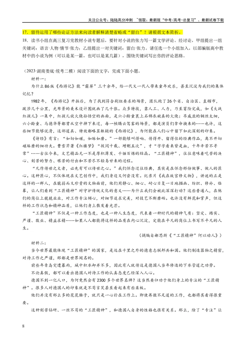 《解密01信息类文本阅读之论证分析（分层训练）（原卷版）_二轮复习_2024年_2024年高考语文二轮复习高频考点追踪与预测（新高考专用）_分层训练》第8页预览