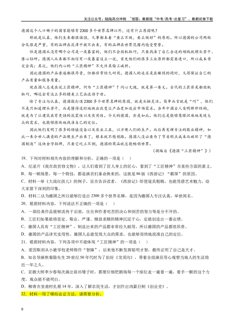 《解密01信息类文本阅读之论证分析（分层训练）（原卷版）_二轮复习_2024年_2024年高考语文二轮复习高频考点追踪与预测（新高考专用）_分层训练》第9页预览