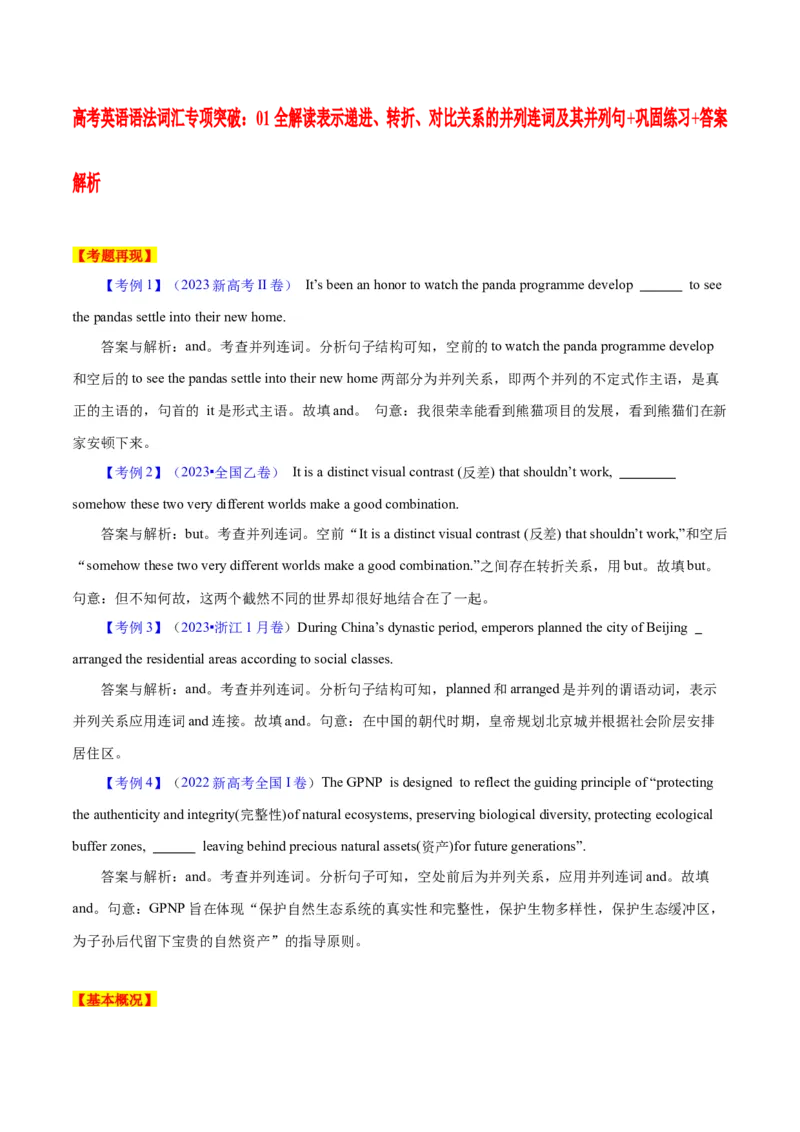 《01解读并列连词及其并列句+巩固练习+答案解析_英语(2)_专项复习_2024年_2024年高考英语语法词汇专项突破_资料_第十组并列连词与并列句》第1页预览