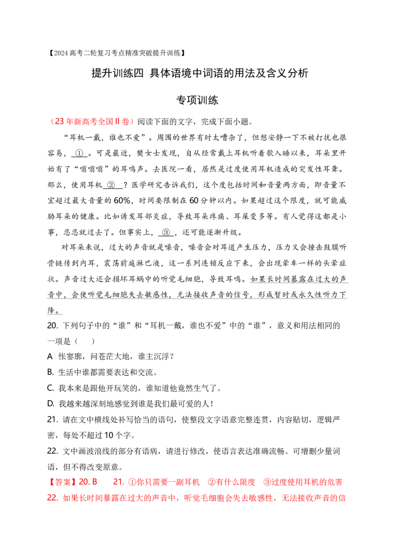 《04提升训练四分析具体语境中词语的用法及含义专项训练（全国通用）解析版_语文_二轮复习_2024年_2024年高考语文二轮复习之语言文字运用全国通用_资料》第1页预览