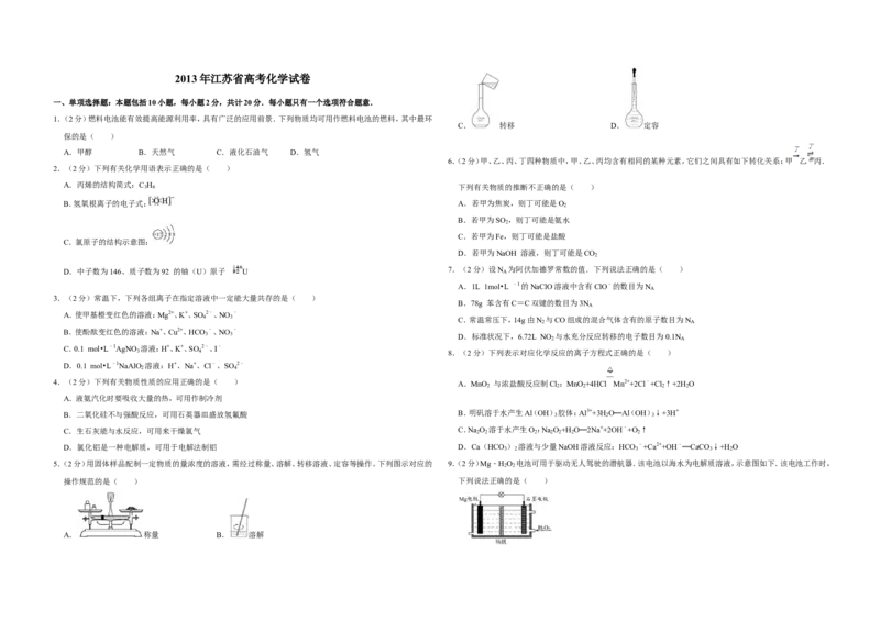 《2013年江苏省高考化学试卷(1)_高考一二三轮复习_化学_2027年高考化学专项复习_2008年-2026年化学高考真题-G427_2008-2020年高考_地方卷_江苏高考化学2008-2020_A3word版》第1页预览