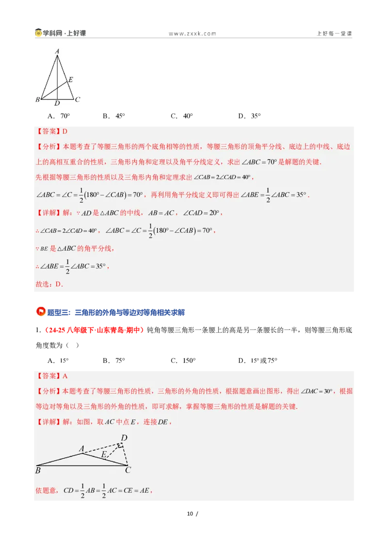 《2.3等腰三角形的性质定理（第1课时）（题型专练）数学浙教版2024八年级上册（解析版）_2026秋初中教辅合集_2027学科网&_2027新《8上数学•同步备课资料合集》（新教材浙教）》第10页预览