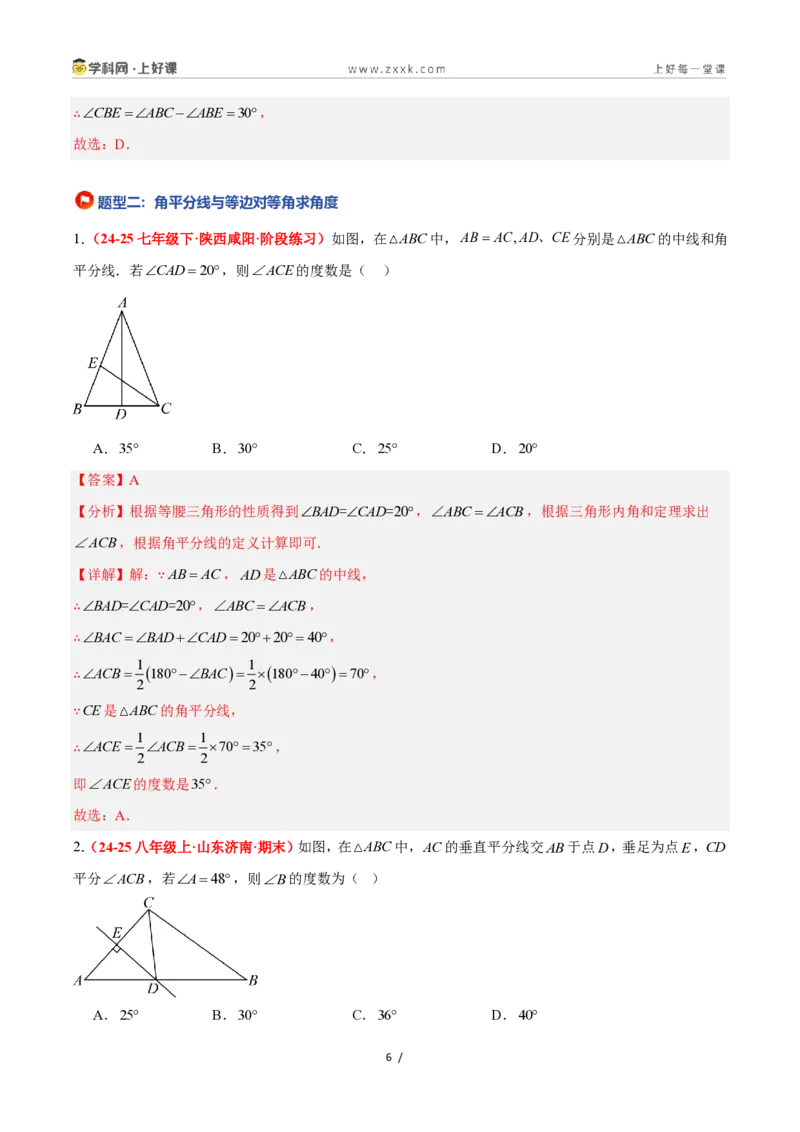 《2.3等腰三角形的性质定理（第1课时）（题型专练）数学浙教版2024八年级上册（解析版）_2026秋初中教辅合集_2027学科网&_2027新《8上数学•同步备课资料合集》（新教材浙教）》第6页预览