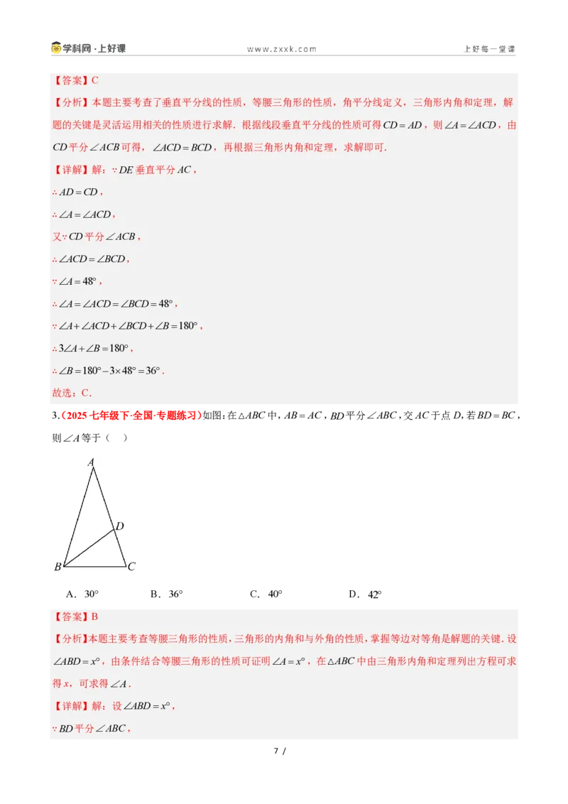 《2.3等腰三角形的性质定理（第1课时）（题型专练）数学浙教版2024八年级上册（解析版）_2026秋初中教辅合集_2027学科网&_2027新《8上数学•同步备课资料合集》（新教材浙教）》第7页预览