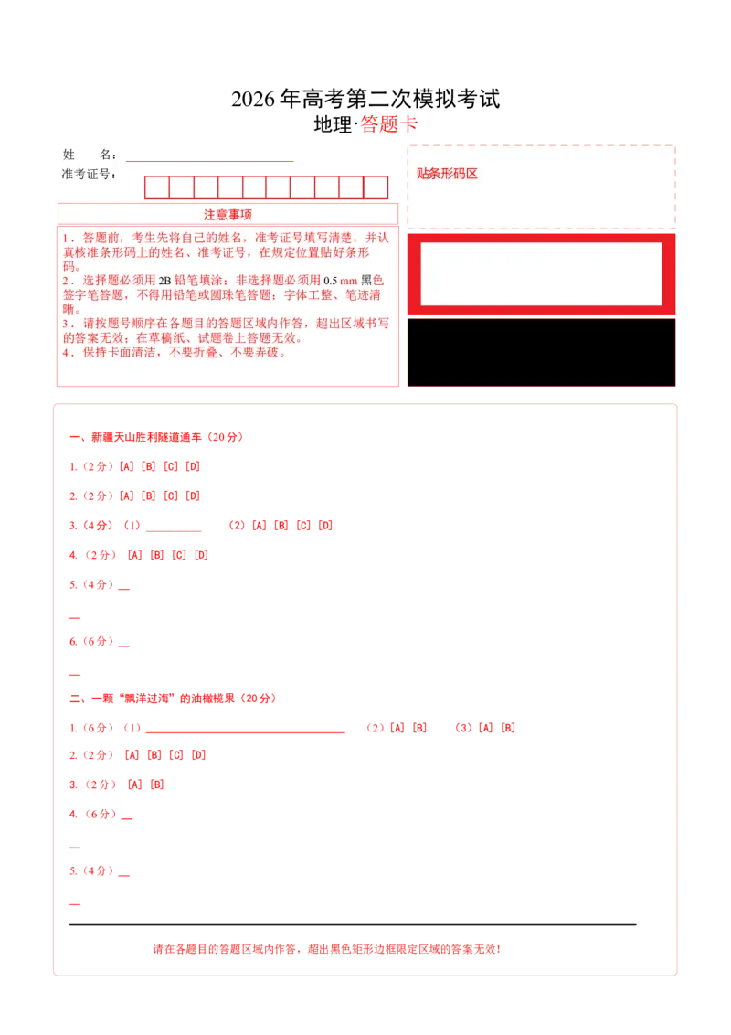 《地理二模模拟卷（上海专用）（答题卡）_地理_2026年-地理高考专项复习_2026年高考第一二三次模拟考试地理-G181_高考地理第二次模拟卷16套_2026版_地理二模模拟卷（上海专用）》第1页预览