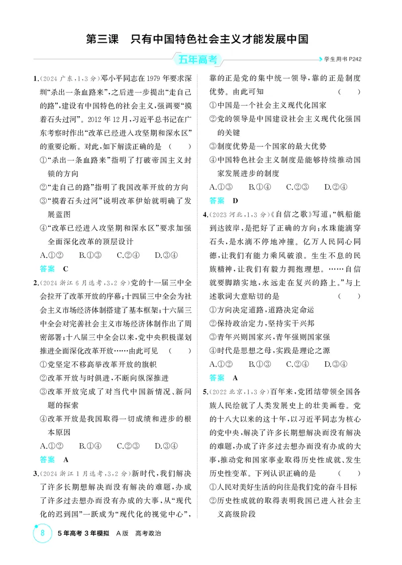 《1_精练册-第三课　只有中国特色社会主义才能发展中国_2026版教学资源包_202653高考总复习A版_山东版_2026版.山东版.选考总复习.政治.5·3A版_一、图书电子教参_必修1中国特色社会主义》第1页预览