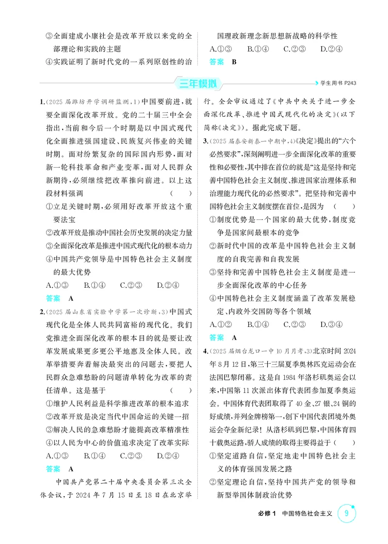 《1_精练册-第三课　只有中国特色社会主义才能发展中国_2026版教学资源包_202653高考总复习A版_山东版_2026版.山东版.选考总复习.政治.5·3A版_一、图书电子教参_必修1中国特色社会主义》第2页预览