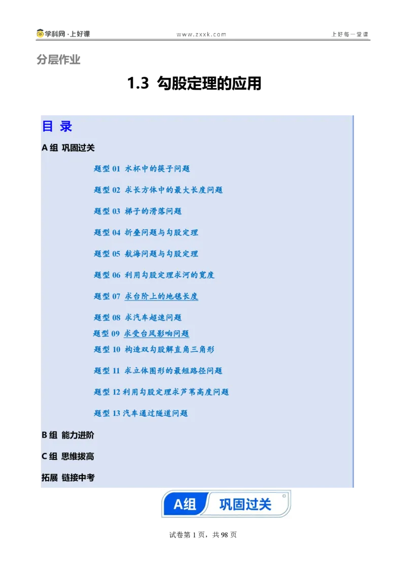 《1.3勾股定理的应用（分层作业）（解析版）_2026秋初中教辅合集_2027学科网&_2027新《8上数学•同步备课资料合集》（新教材北师大）_2027新《8上数学•分层作业》（新教材北师）》第1页预览
