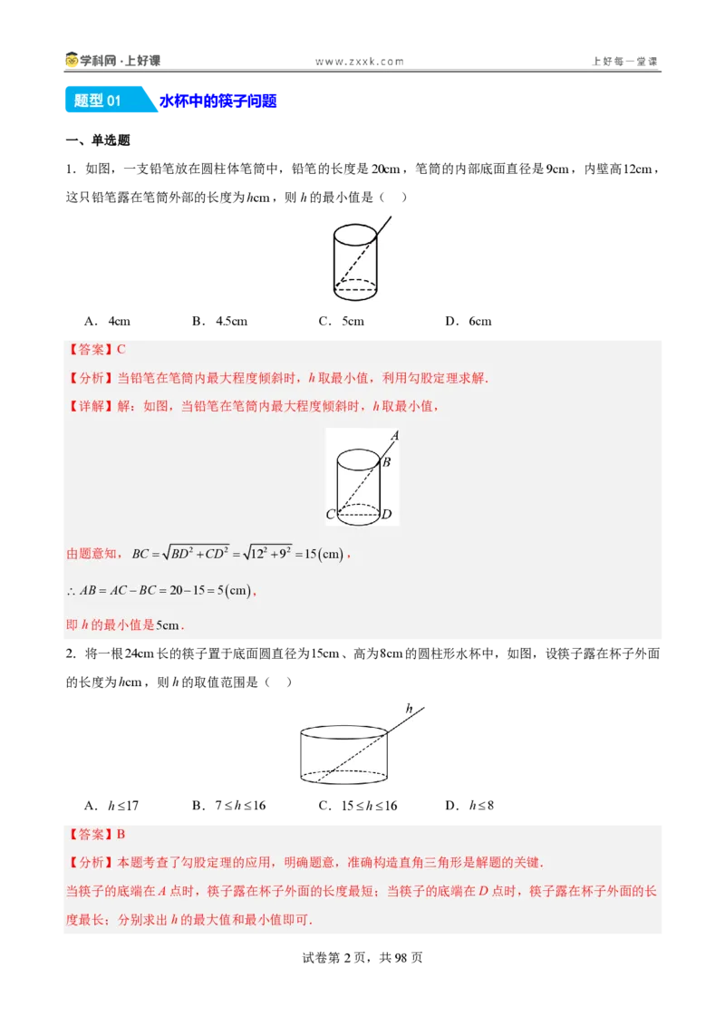 《1.3勾股定理的应用（分层作业）（解析版）_2026秋初中教辅合集_2027学科网&_2027新《8上数学•同步备课资料合集》（新教材北师大）_2027新《8上数学•分层作业》（新教材北师）》第2页预览