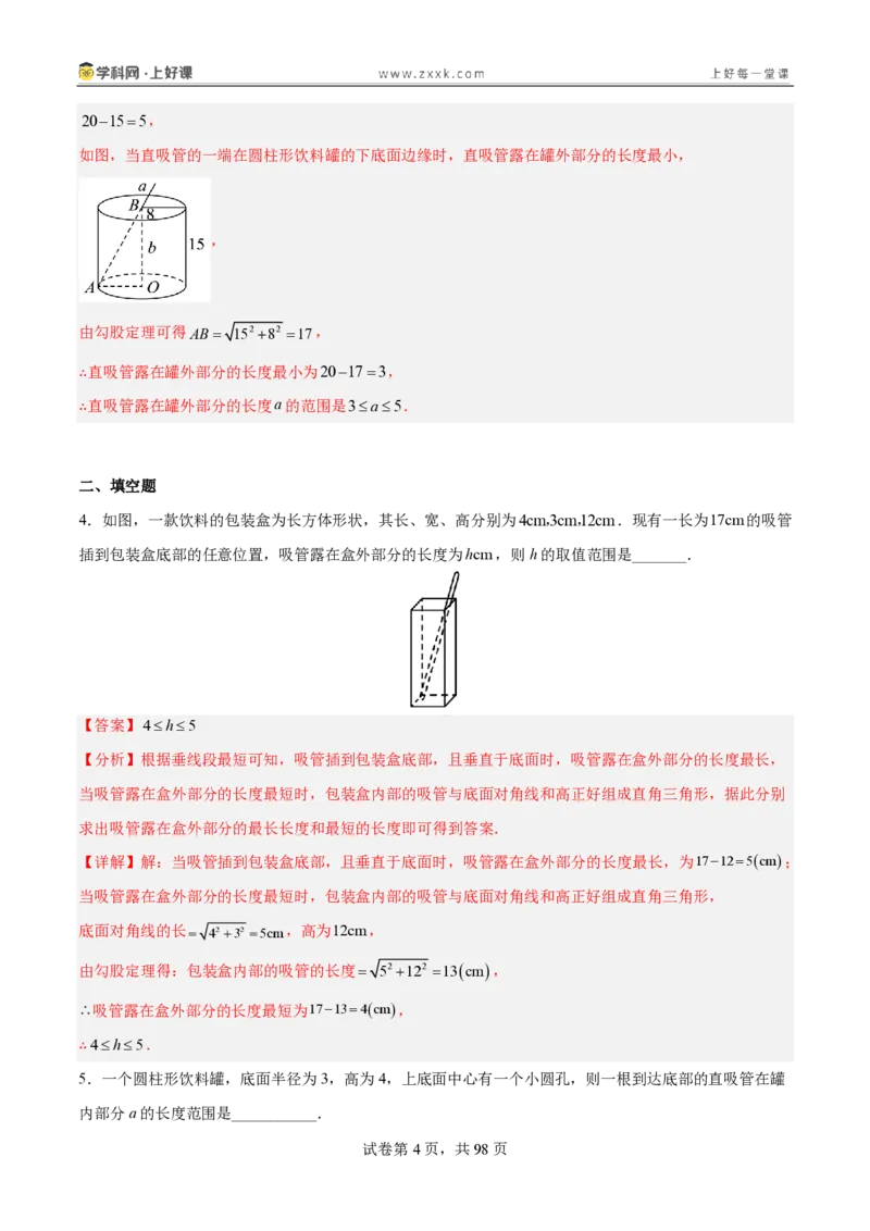 《1.3勾股定理的应用（分层作业）（解析版）_2026秋初中教辅合集_2027学科网&_2027新《8上数学•同步备课资料合集》（新教材北师大）_2027新《8上数学•分层作业》（新教材北师）》第4页预览