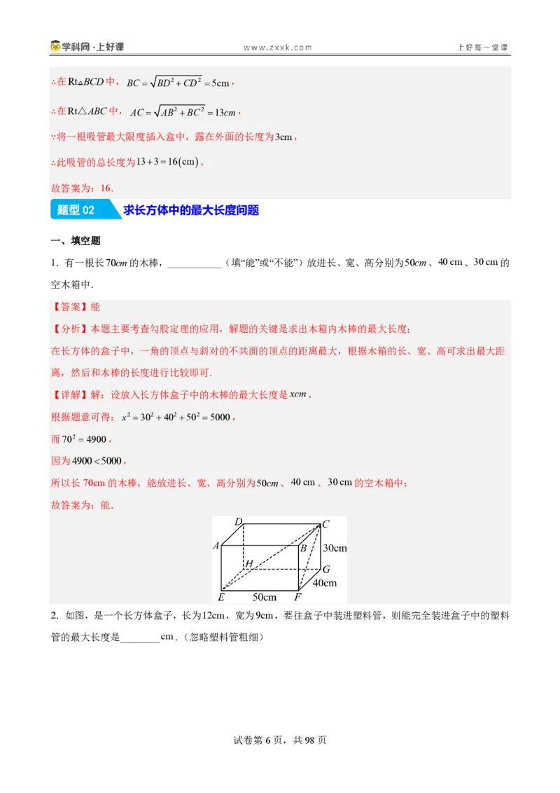 《1.3勾股定理的应用（分层作业）（解析版）_2026秋初中教辅合集_2027学科网&_2027新《8上数学•同步备课资料合集》（新教材北师大）_2027新《8上数学•分层作业》（新教材北师）》第6页预览