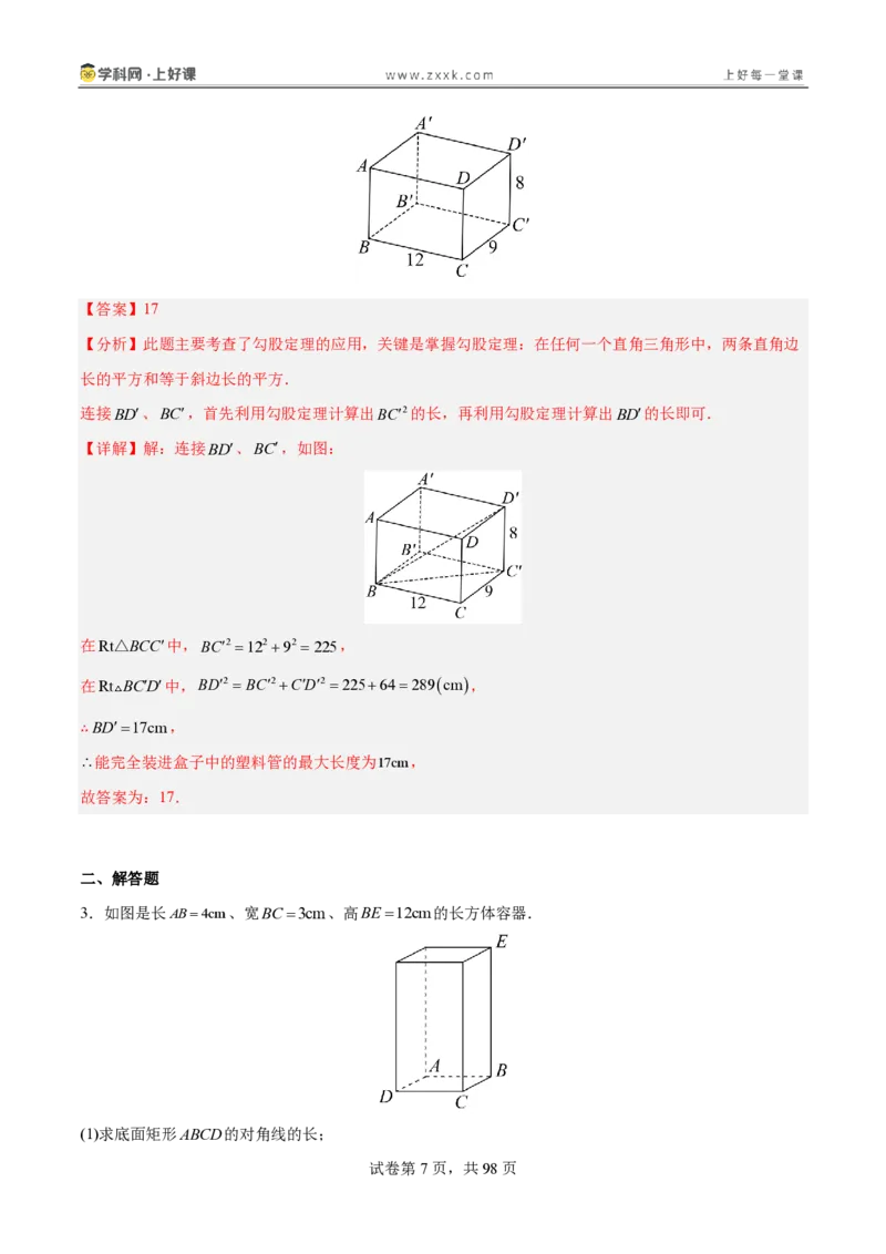 《1.3勾股定理的应用（分层作业）（解析版）_2026秋初中教辅合集_2027学科网&_2027新《8上数学•同步备课资料合集》（新教材北师大）_2027新《8上数学•分层作业》（新教材北师）》第7页预览