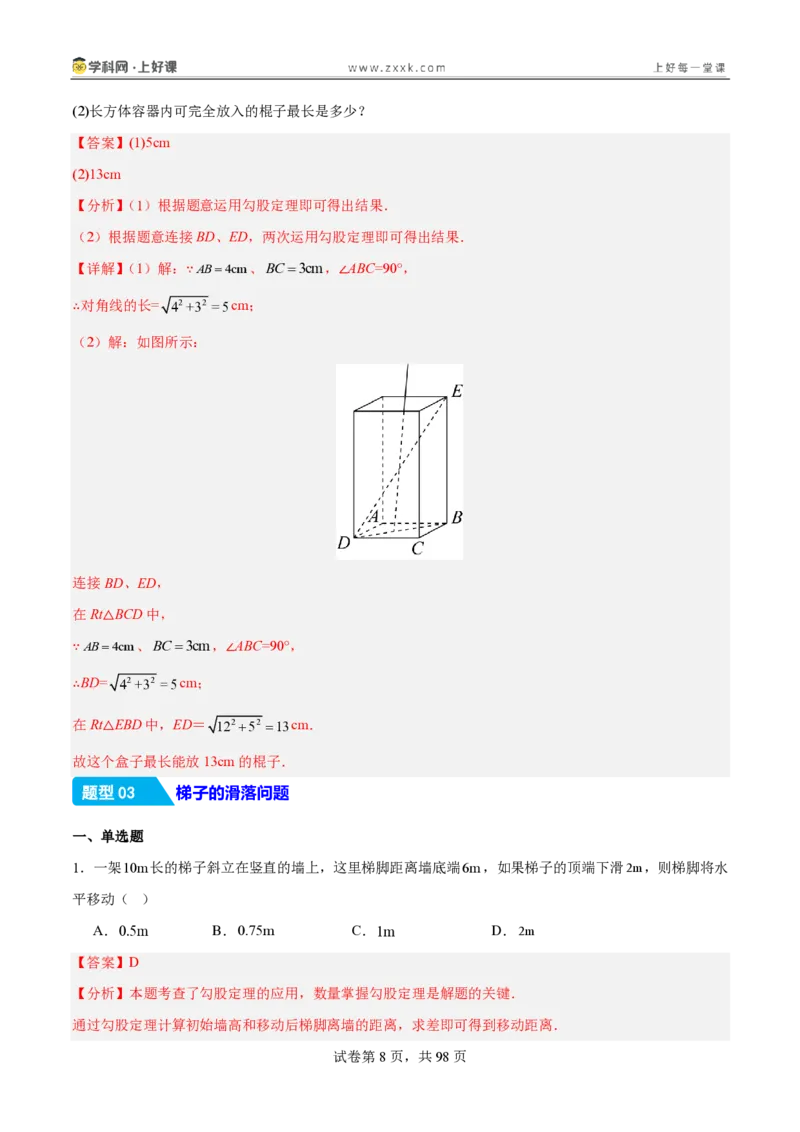 《1.3勾股定理的应用（分层作业）（解析版）_2026秋初中教辅合集_2027学科网&_2027新《8上数学•同步备课资料合集》（新教材北师大）_2027新《8上数学•分层作业》（新教材北师）》第8页预览