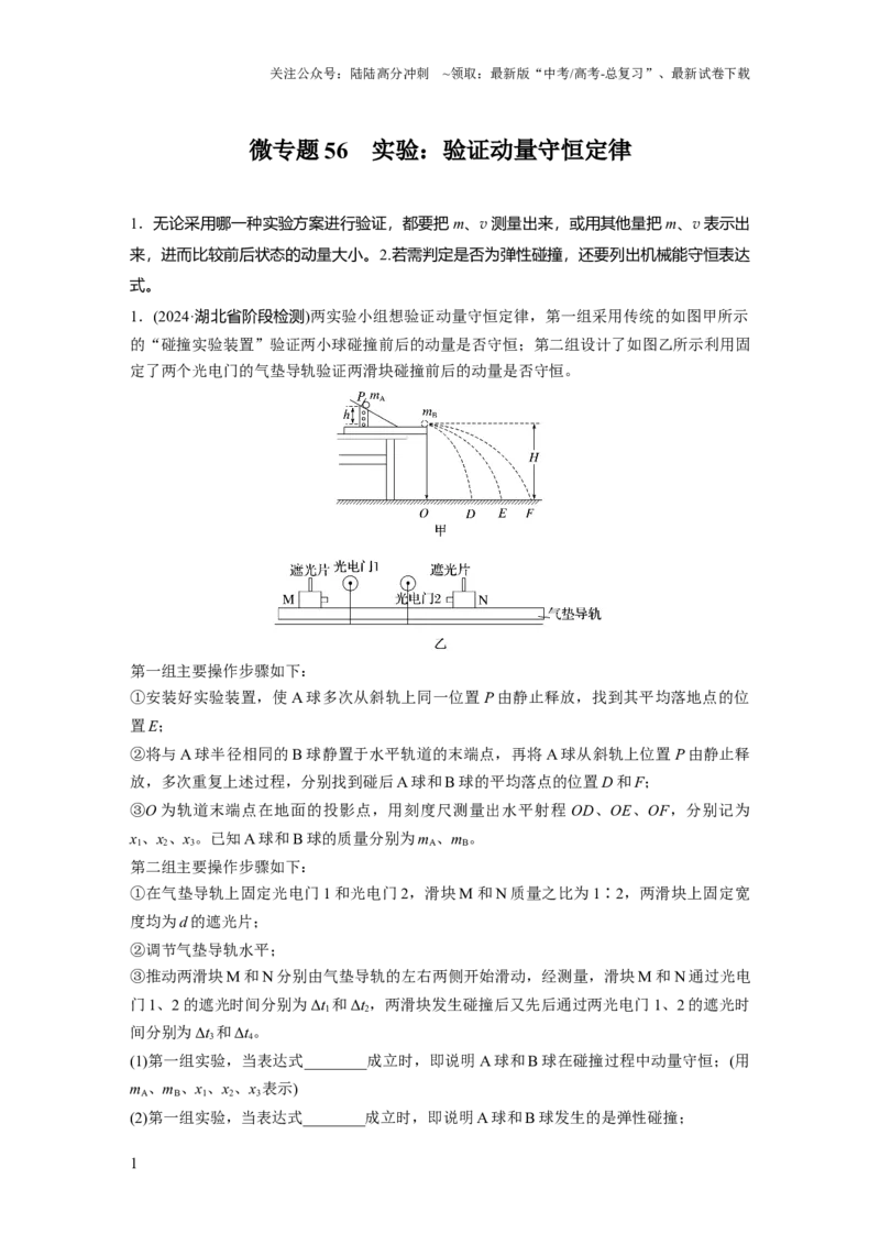 《第七章微专题56　实验：验证动量守恒定律_04-物理-高考总复习_一轮复习_2025年_2025年大一轮复习讲义人教版物理_资料_1-资料_《加练半小时》新教材版》第1页预览