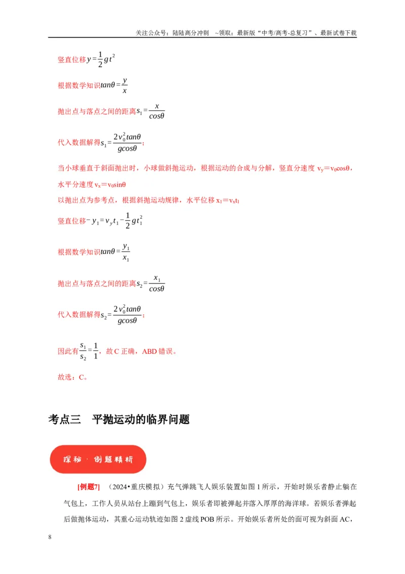 《第9讲　平抛运动（解析版）_04-物理-高考总复习_一轮复习_2025年_2025届高考物理一轮复习考点精讲精练（全国通用）_资料_1-资料》第8页预览