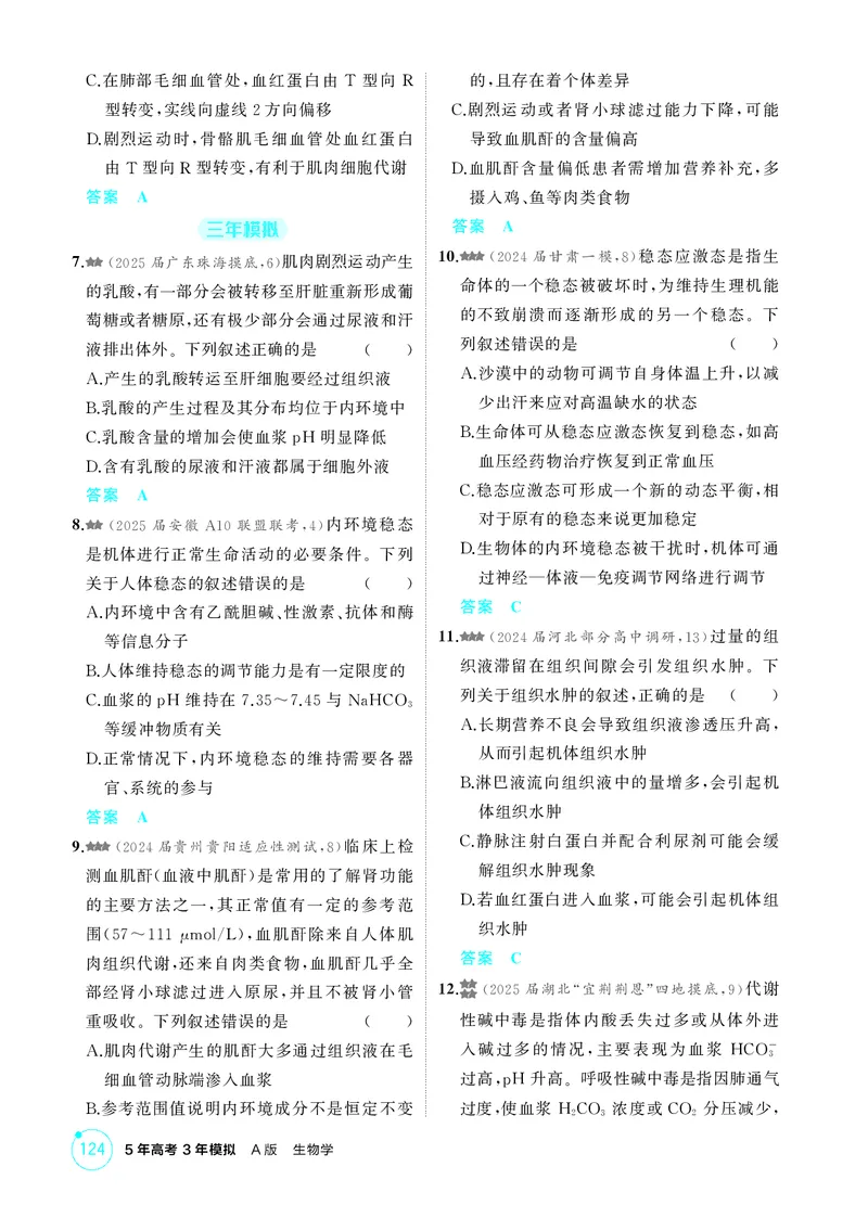 《1_精练册第13章人体的内环境与稳态_2026版教学资源包_202653高考总复习A版_新高考_生物_教师A版2026年.新高考版.生物.53_第3部分稳态与调节_第13章人体的内环境与稳态_4_PDF教参电子书》第2页预览