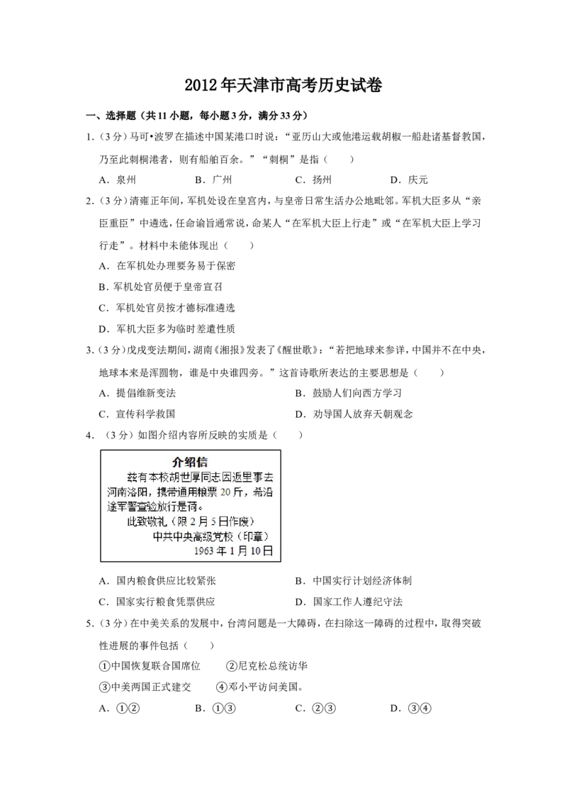 《2012年天津市高考历史试卷(1)_高考一二三轮复习_历史_2027年高考历史专项复习_2008年-2026年历史高考真题-G427_2008-2020年高考_地方卷_天津高考历史08-21_A4word版》第1页预览