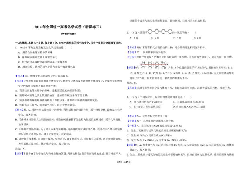 《2014年全国统一高考化学试卷（新课标ⅱ）（含解析版）(1)_高考一二三轮复习_化学_2027年高考化学专项复习_2008年-2026年化学高考真题-G427_2008-2020年高考_全国卷_A3word版》第5页预览