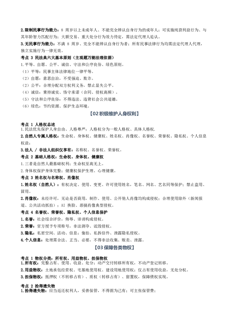 《第一单元民事权利与义务（知识清单）（全国通用）（学生版）_zheng治_2027年高考政治一轮_2027年高考政治一轮复习知识清单（全国通用）-G56_2027版》第3页预览