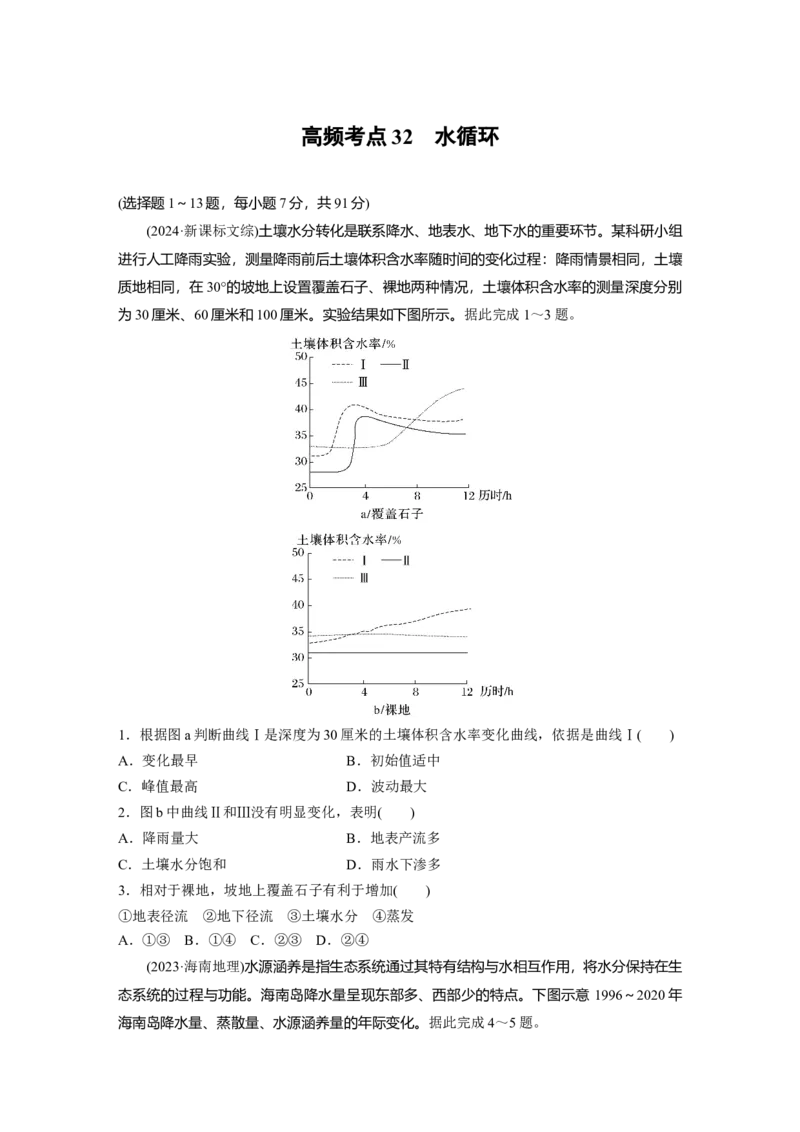 《高频考点30　水循环（学生版）_地理_2026年-地理高考专项复习_2026年高考地理高频考点专项练习-G349_资料》第1页预览