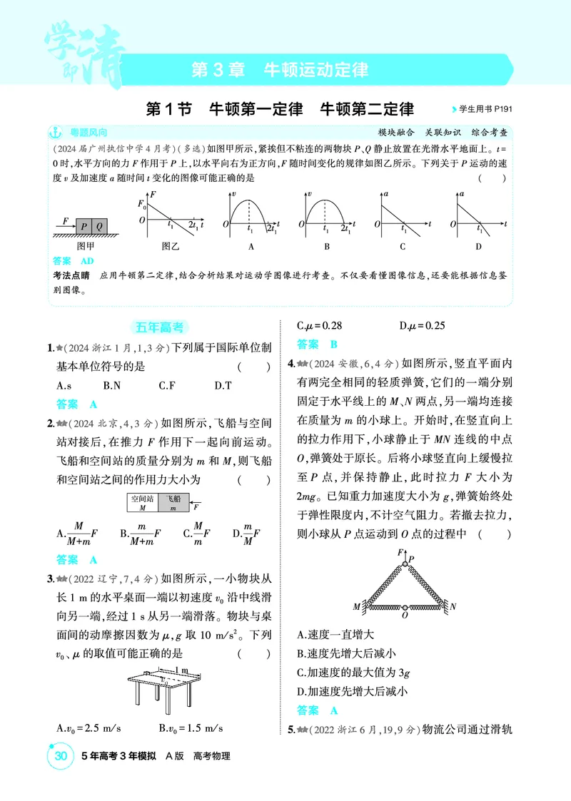 《1_精练册第3章牛顿运动定律_2026版教学资源包_202653高考总复习A版_广东版_2026版.广东版.选考总复习.物理.5·3A版_二、教师用书PDF_第3章牛顿运动定律_1_PDF教参电子书》第1页预览