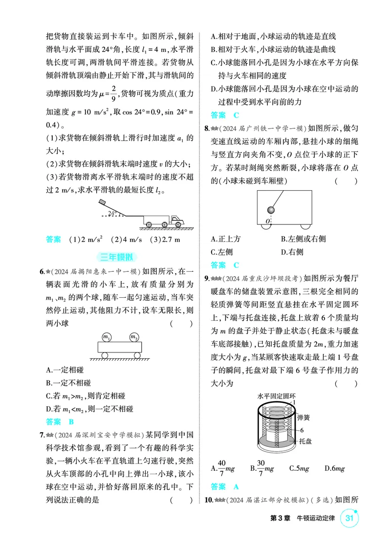 《1_精练册第3章牛顿运动定律_2026版教学资源包_202653高考总复习A版_广东版_2026版.广东版.选考总复习.物理.5·3A版_二、教师用书PDF_第3章牛顿运动定律_1_PDF教参电子书》第2页预览