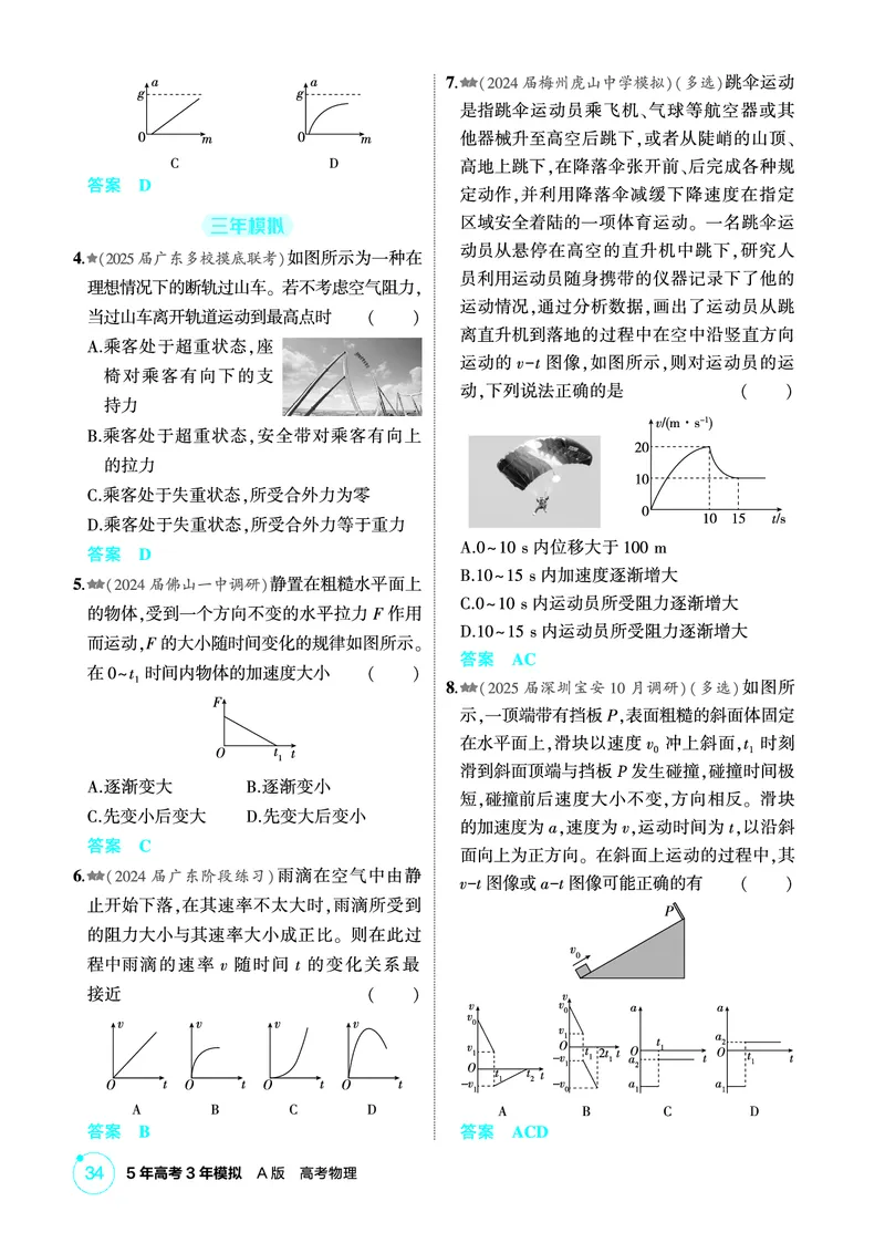《1_精练册第3章牛顿运动定律_2026版教学资源包_202653高考总复习A版_广东版_2026版.广东版.选考总复习.物理.5·3A版_二、教师用书PDF_第3章牛顿运动定律_1_PDF教参电子书》第5页预览