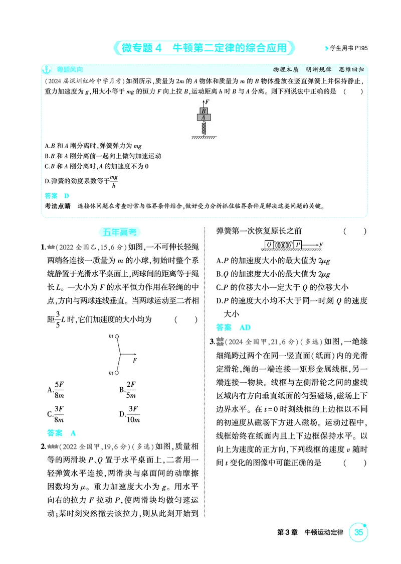 《1_精练册第3章牛顿运动定律_2026版教学资源包_202653高考总复习A版_广东版_2026版.广东版.选考总复习.物理.5·3A版_二、教师用书PDF_第3章牛顿运动定律_1_PDF教参电子书》第6页预览