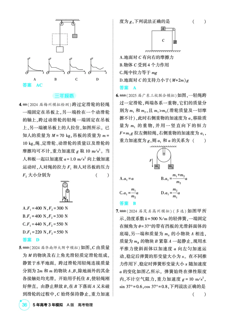 《1_精练册第3章牛顿运动定律_2026版教学资源包_202653高考总复习A版_广东版_2026版.广东版.选考总复习.物理.5·3A版_二、教师用书PDF_第3章牛顿运动定律_1_PDF教参电子书》第7页预览
