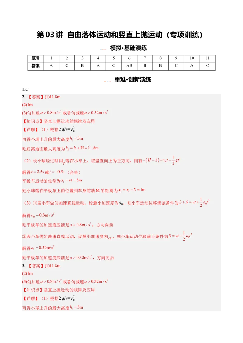 《第03讲自由落体运动和竖直上抛运动（专项训练）（安徽专用）（答案版）_地理_2027年高考地理一轮_2027年高考物理一轮课件+讲义+练习（安徽专用）-G326_2027版》第1页预览