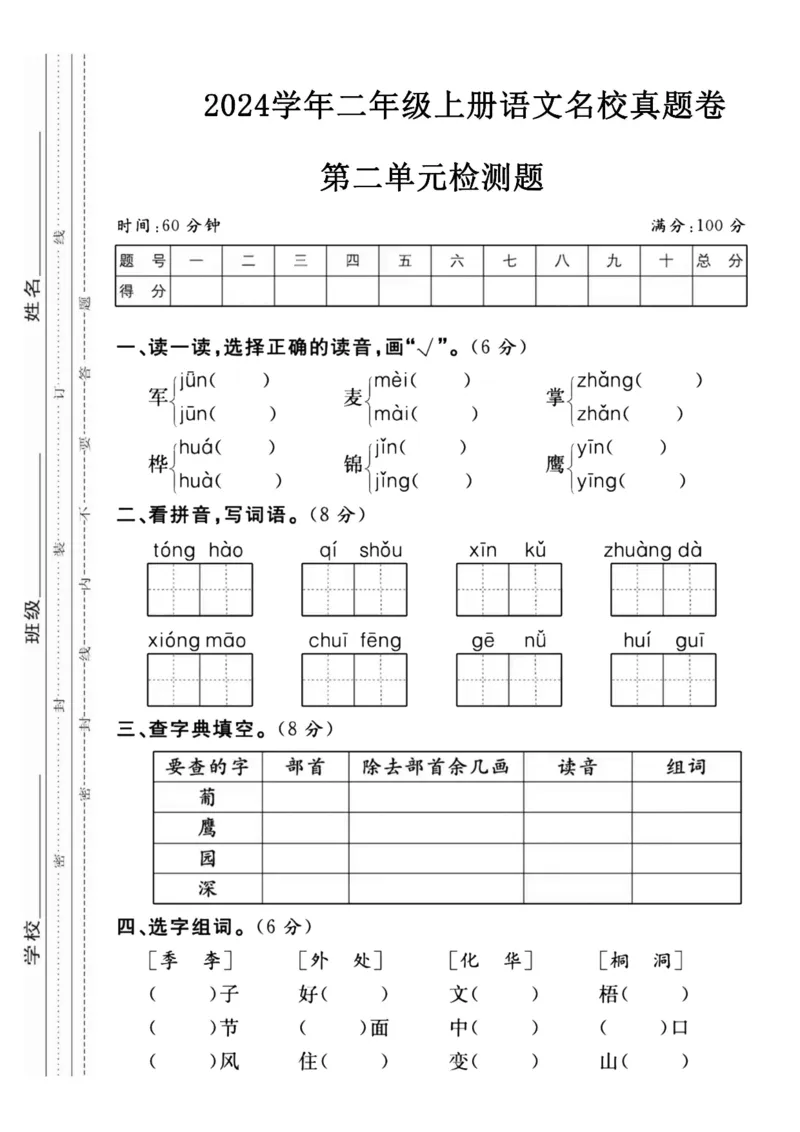 《二（上）语文第二单元检测卷(4)_2年级上册同步教辅_2上-语文_二上语文-期中+期末试卷_二上语文-单元卷》第1页预览