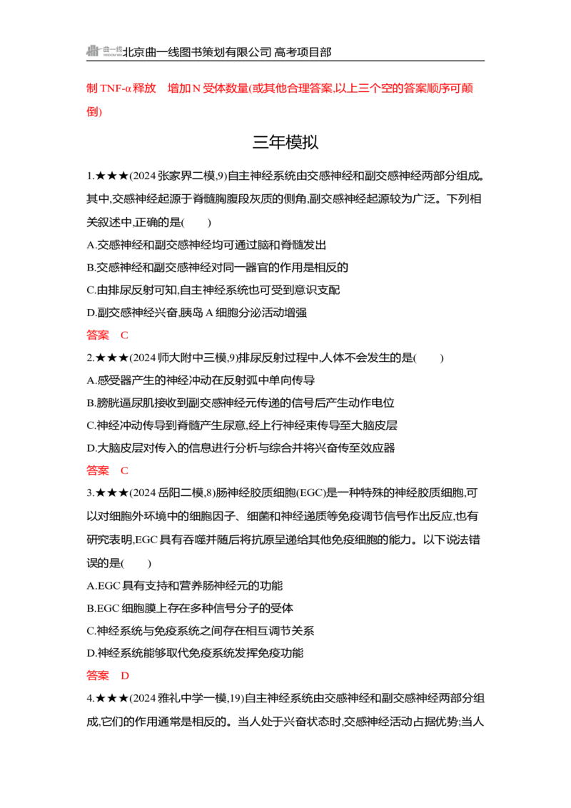 《1_精练册Word-第14章　神经调节_2026版教学资源包_202653高考总复习A版_湖南版_2026版.湖南版.选考总复习.生物.5·3A版_第3部分稳态与调节_第14章神经调节_3_习题WORD》第4页预览