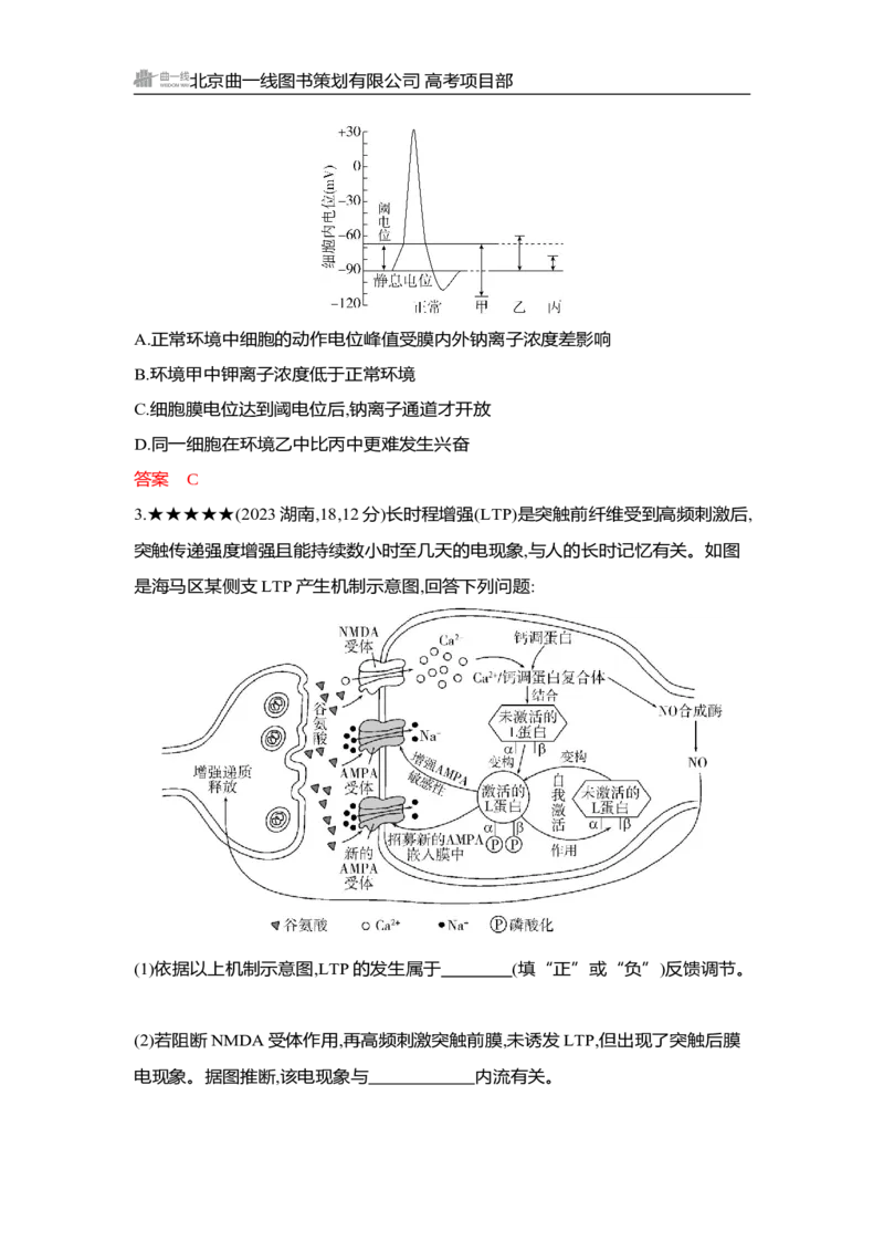 《1_精练册Word-第14章　神经调节_2026版教学资源包_202653高考总复习A版_湖南版_2026版.湖南版.选考总复习.生物.5·3A版_第3部分稳态与调节_第14章神经调节_3_习题WORD》第8页预览