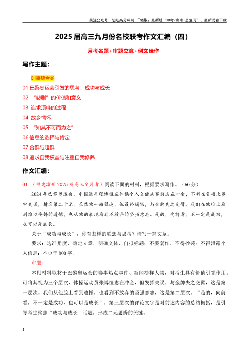 《高三9月名校联考作文汇编四（多元思辨类作文）_专项复习_2025年_2025年高考语文作文专项复习_资料_高考语文作文热点新闻素材积累与运用（全国通用）》第1页预览