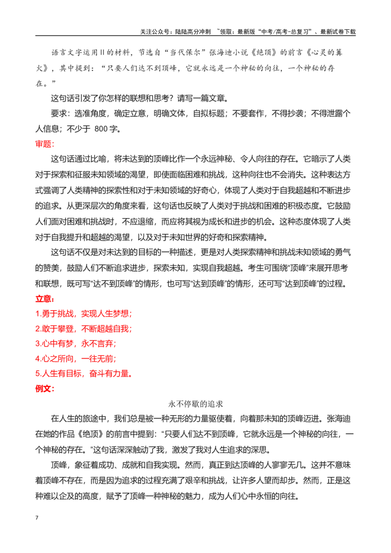 《高三9月名校联考作文汇编四（多元思辨类作文）_专项复习_2025年_2025年高考语文作文专项复习_资料_高考语文作文热点新闻素材积累与运用（全国通用）》第7页预览