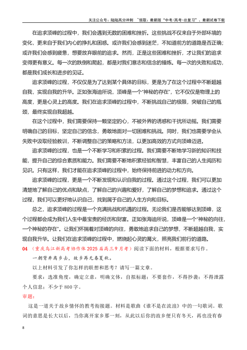 《高三9月名校联考作文汇编四（多元思辨类作文）_专项复习_2025年_2025年高考语文作文专项复习_资料_高考语文作文热点新闻素材积累与运用（全国通用）》第8页预览