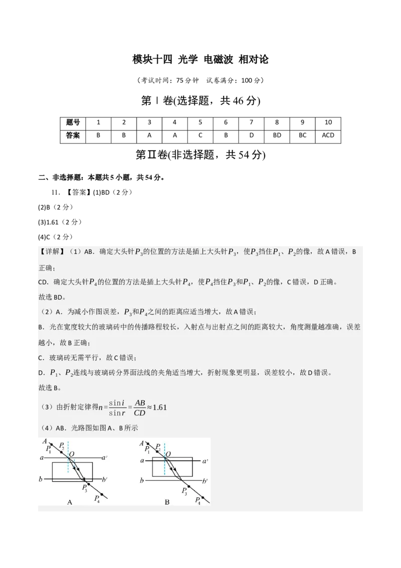 《模块十四光学电磁波相对论（综合训练）（黑吉辽蒙专用）（答案版）_地理_2027年高考地理一轮_2027年高考物理一轮课件+讲义+练习（黑吉辽蒙专用）-G330_2027版》第1页预览