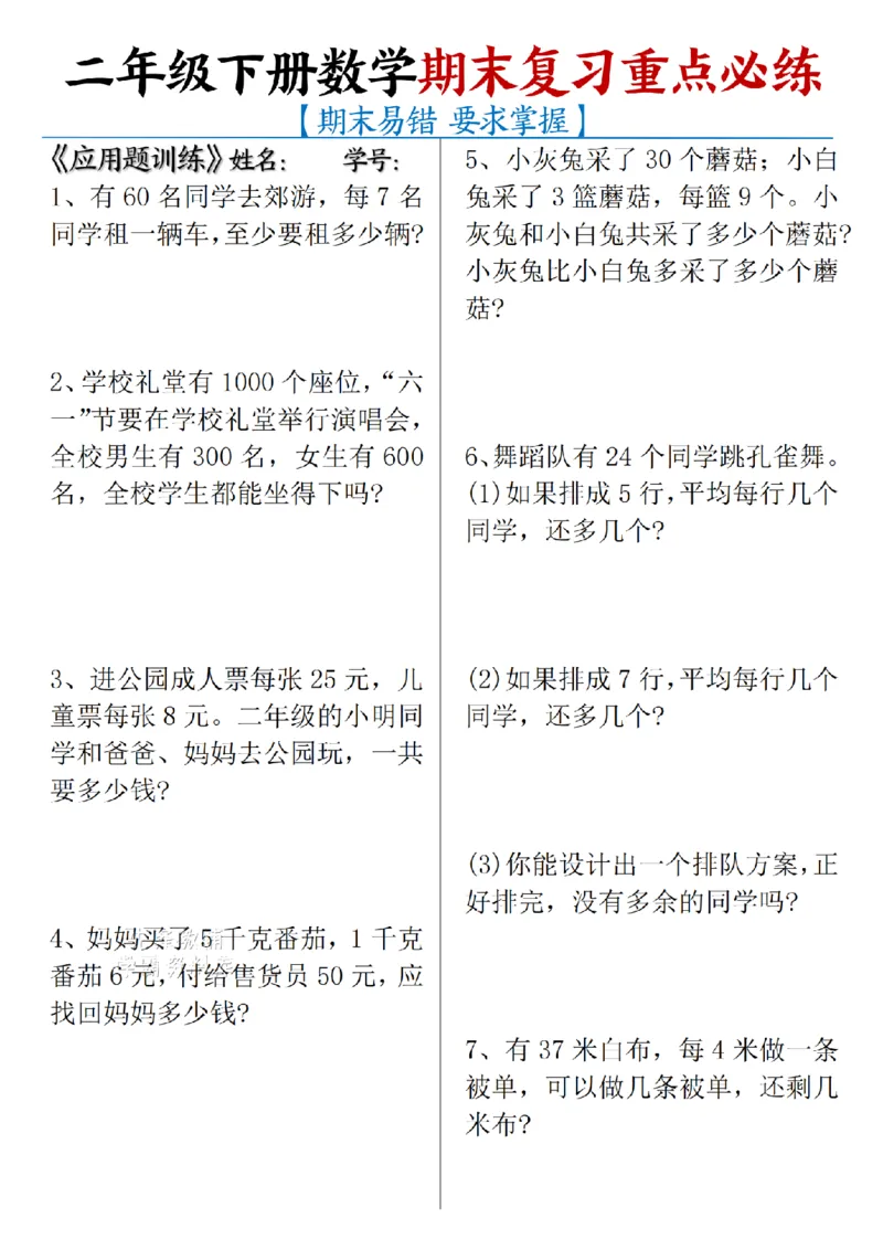 《二年级（下）数学期末复习重点必练_2年级下册同步教辅_2下-数学_二下数学-专项练习》第1页预览