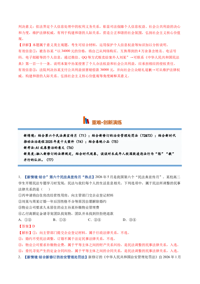 《第01课在生活中学民法用民法（专项训练）（全国通用）（教师版）_zheng治_2027年高考政治一轮_2027年高考政治一轮复习讲义+练习+课件（新教材新高考）-G55_2027版》第6页预览