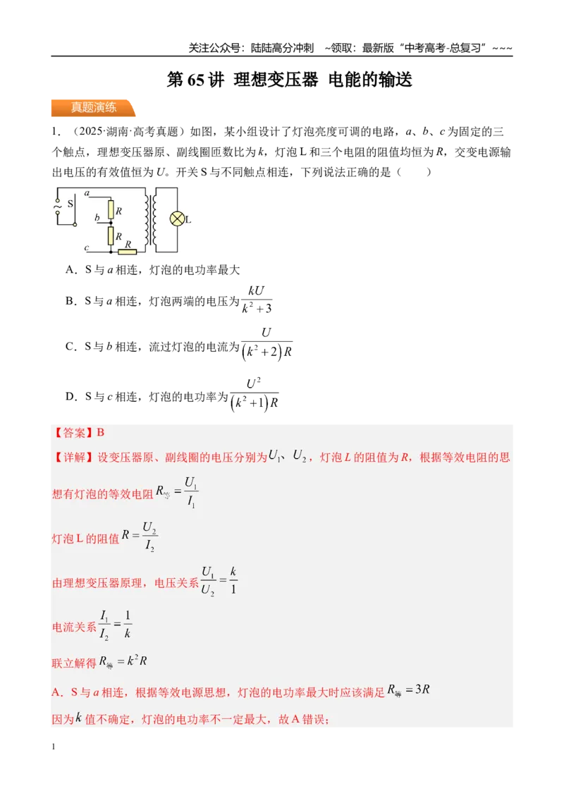 《第65讲理想变压器电能的输送-（练习）（教师版）_04-物理-高考总复习_一轮复习_2026年-物理高考一轮复习_2026年高考物理一轮复习精讲精练-G367_资料》第1页预览
