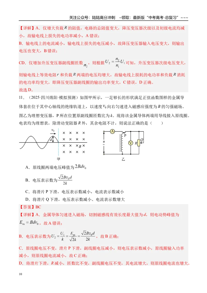 《第65讲理想变压器电能的输送-（练习）（教师版）_04-物理-高考总复习_一轮复习_2026年-物理高考一轮复习_2026年高考物理一轮复习精讲精练-G367_资料》第10页预览