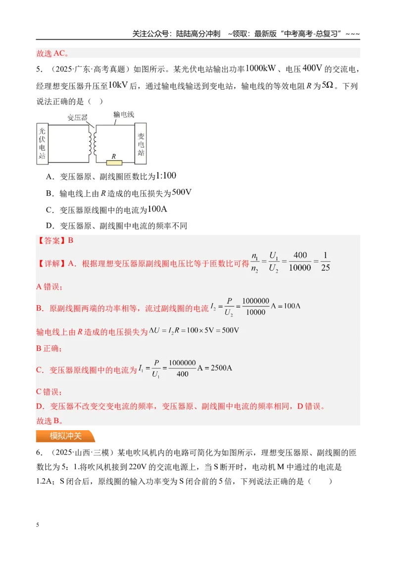 《第65讲理想变压器电能的输送-（练习）（教师版）_04-物理-高考总复习_一轮复习_2026年-物理高考一轮复习_2026年高考物理一轮复习精讲精练-G367_资料》第5页预览